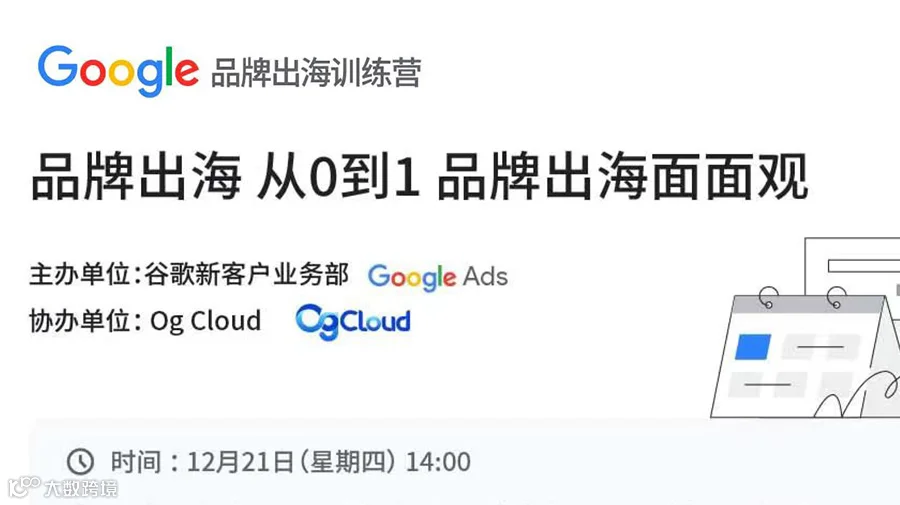 【谷歌官方课程】从0到1品牌出海面面观-独立站、TikTok、Youtube、Facebook