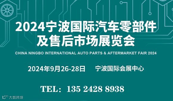 2024宁波汽车用品展\/2024宁波汽配展\/参展商名录