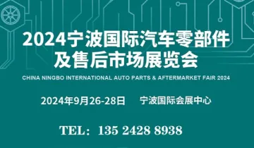 2024宁波汽车用品<em>展</em>\/2024宁波汽配<em>展</em>\/<em>参展商</em>名录