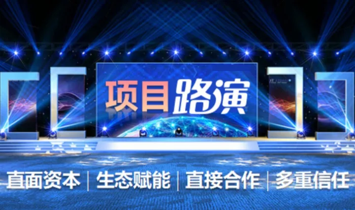 【免费-项目路演】好项目与大资本的亲密接触，直接对接、生态赋能