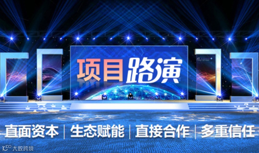 【免费-项目路演】好项目与大资本的亲密接触，直接对接、生态赋能