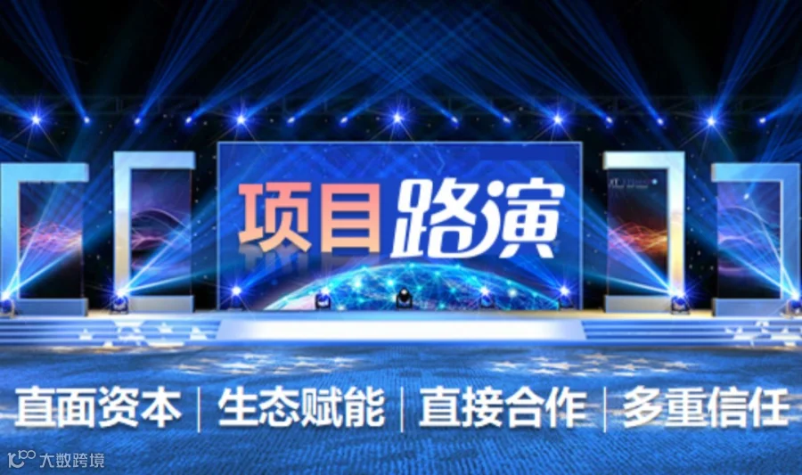 【免费-项目路演】好项目与大资本的亲密接触，直接对接、生态赋能