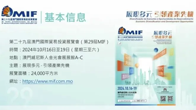 MIF招展丨第二十九届澳门国际贸易投资展览会