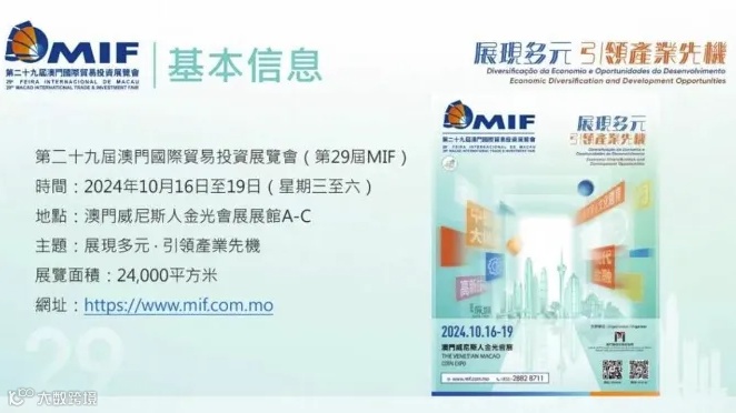 MIF招展丨第二十九届澳门国际贸易投资展览会