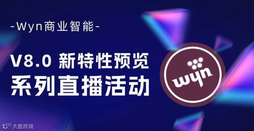 Wyn 商业智能 V8.0 新特性预览