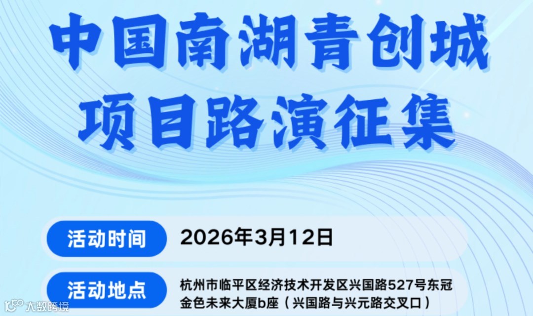 中国南湖青创城项目路演征集活动
