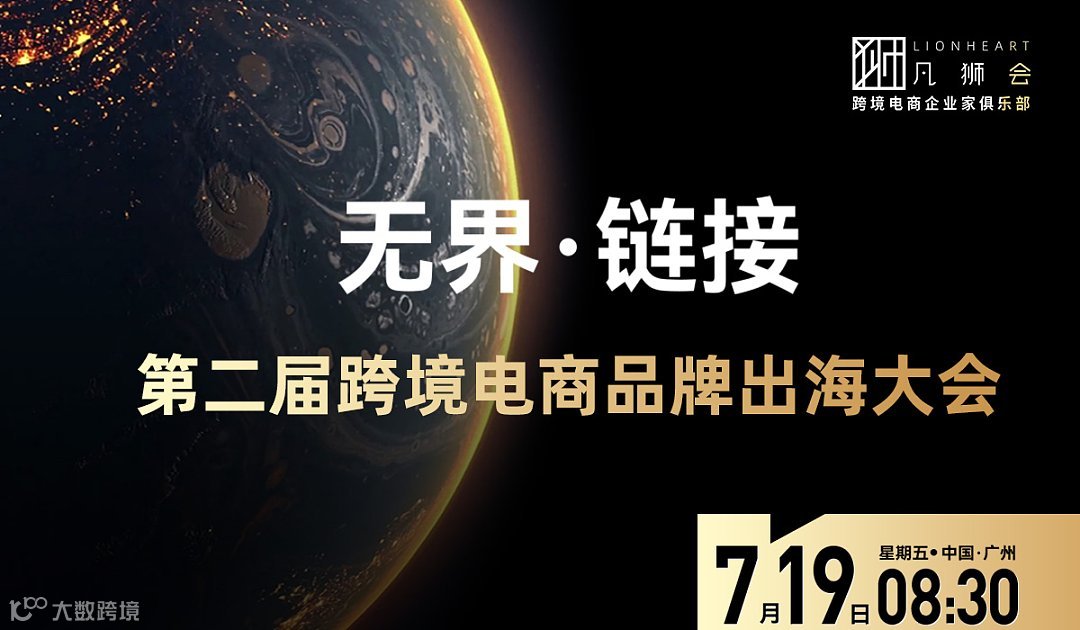 无界 链接——第二届跨境电商品牌出海大会