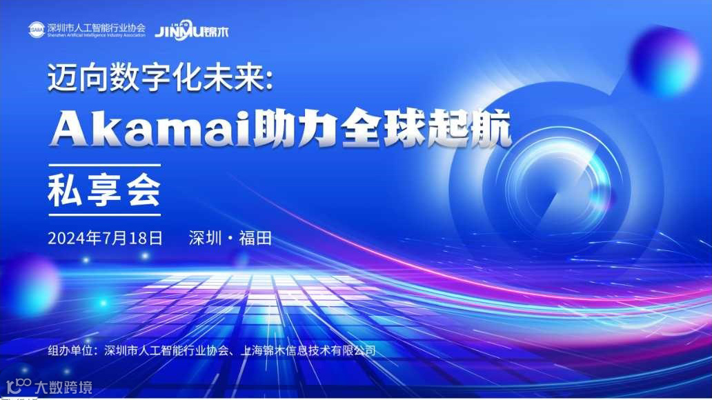 迈向数字化未来：Akamai助力全球起航——私享会