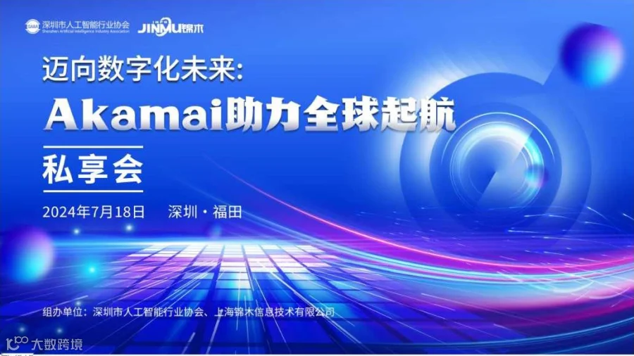 迈向数字化未来：Akamai助力全球起航——私享会