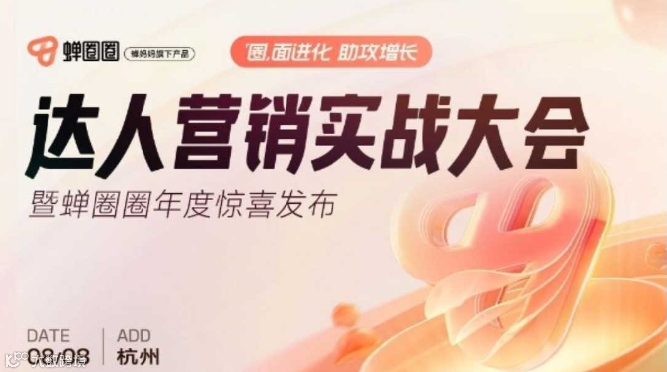 达人营销实战大会暨蝉圈圈年度惊喜发布——“圈”面进化 助攻增长