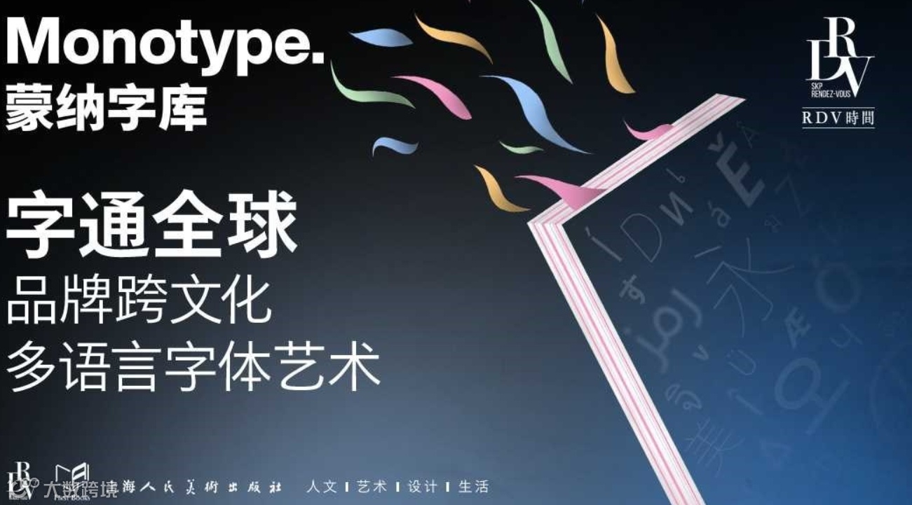 字通全球：品牌跨文化多语言字体艺术｜2024 Monotype⁺ 秋季字体分享会（北京）