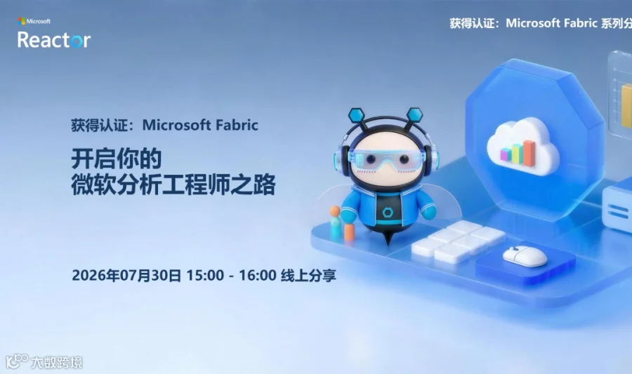 获得认证：Microsoft Fabric｜开启你的微软分析工程师之路