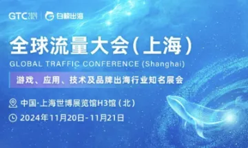 GTC2024 <em>全球</em><em>流量</em>大会（上海）