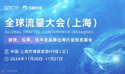 GTC2024 全球流量大会（上海）
