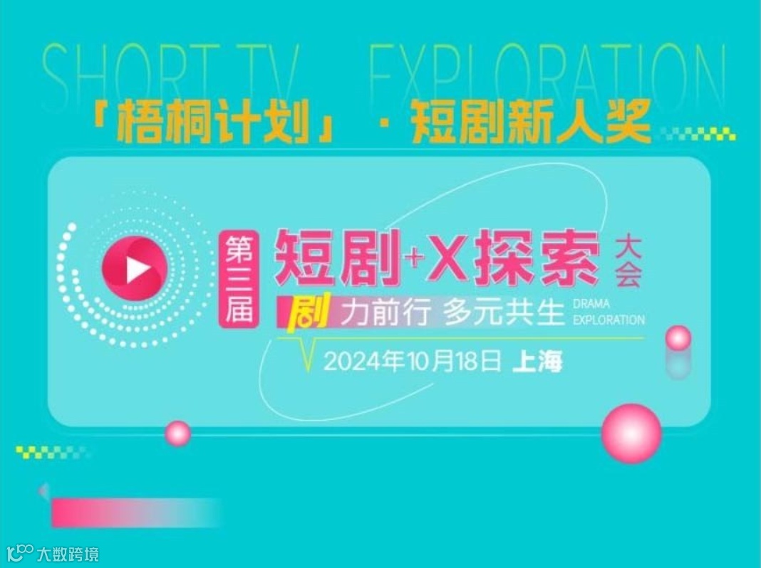 短剧+X探索大会2024/10/18上海