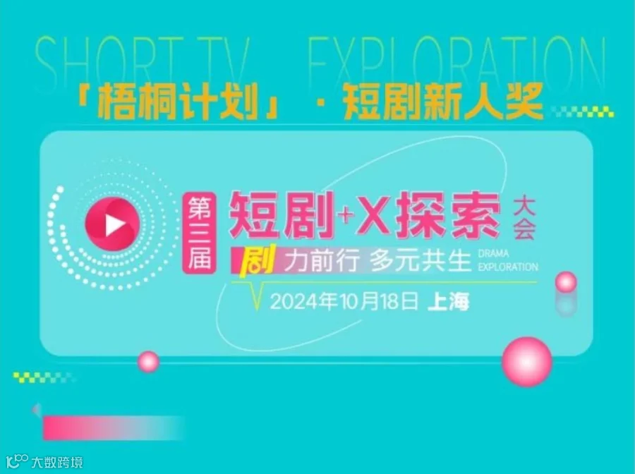 短剧+X探索大会2024/10/18上海