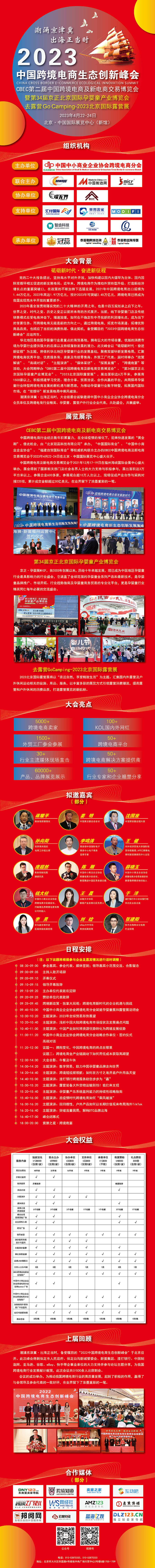 潮涌京津冀·出海正当时 | 2023中国跨境电商生态创新峰会暨第34届京正北京国际孕婴童产业博览会和“去露营”北京国际露营展