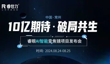 <em>AI</em>智能变焦镜<em>项目</em>发布会