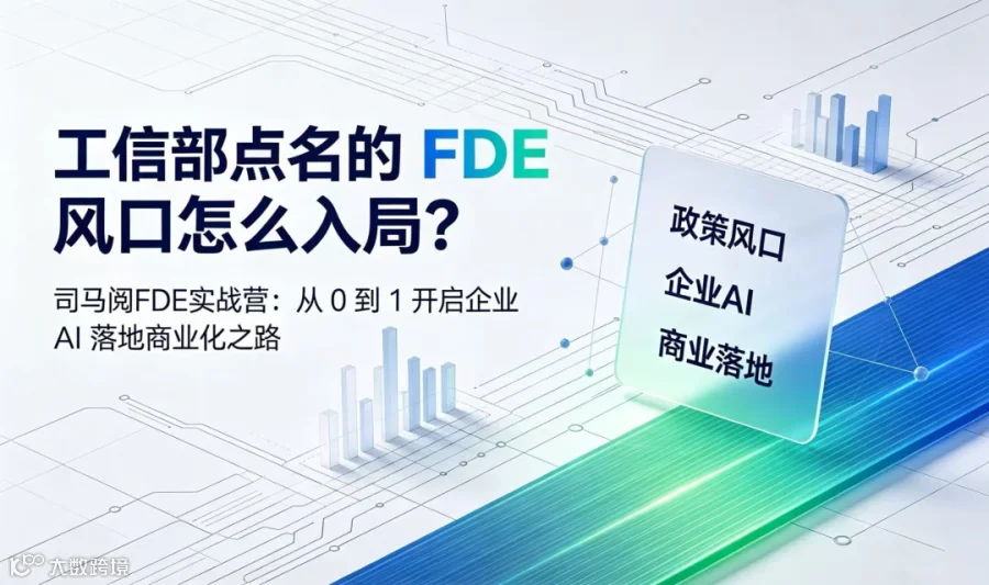2 天 1 夜 FDE 实战营：跑通 AI 落地全链路，做成可变现的企业服务生意