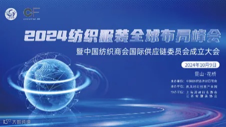 2024纺织服装全球布局峰会暨中国纺织商会国际供应链委员会成立大会