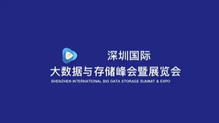 2025年深圳国际大数据与存储峰会暨展览会 DATA <em>CENTER</em>