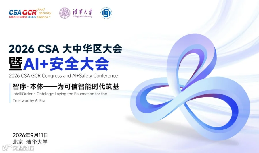 2026 CSA大中华区大会暨AI+安全大会