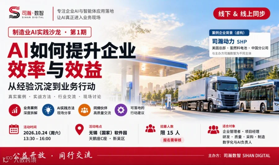 AI如何提升企业效率与效益？制造业AI实践沙龙无锡场·第1期