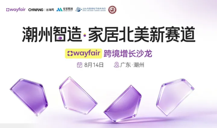 潮州智造•家居北美新赛道—— Wayfair 跨境增长沙龙