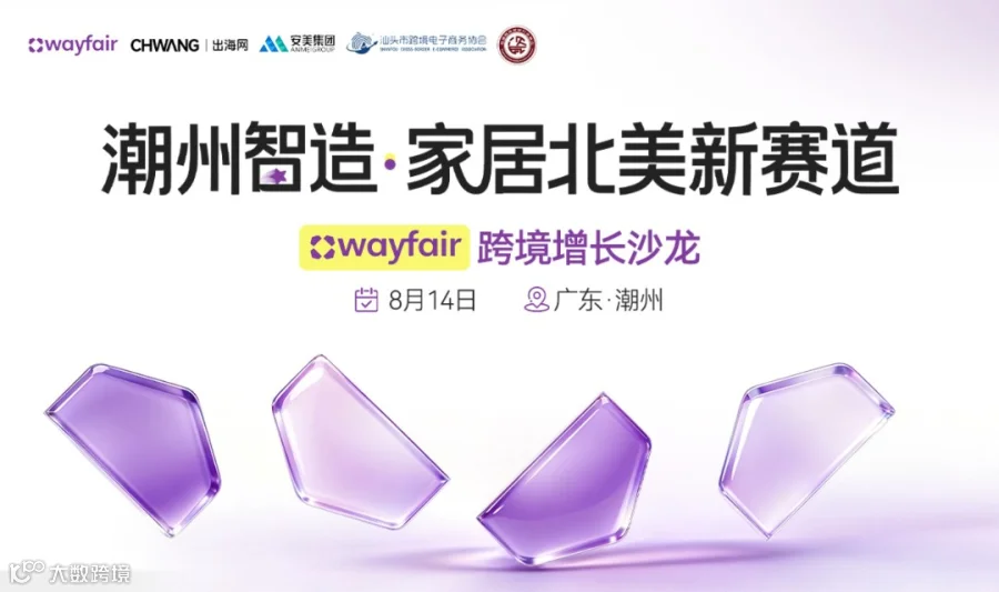 潮州智造•家居北美新赛道—— Wayfair 跨境增长沙龙