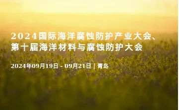 2024国际海洋腐蚀防护产业大会、第十届海洋材料与腐蚀防护大会