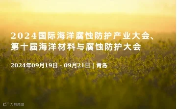 2024国际海洋腐蚀防护产业大会、第十届海洋材料与腐蚀防护大会