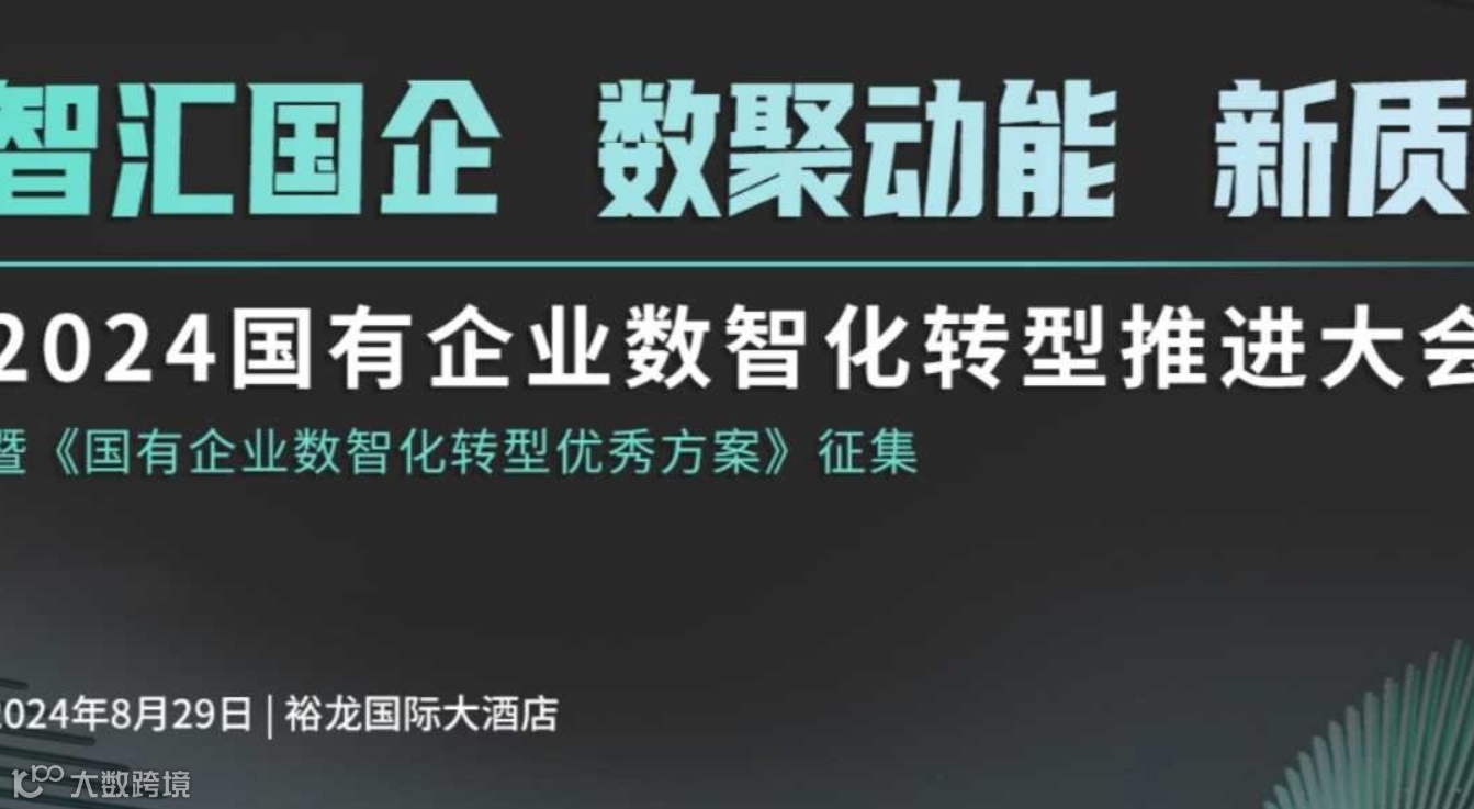 2024国有企业数智化转型推进大会