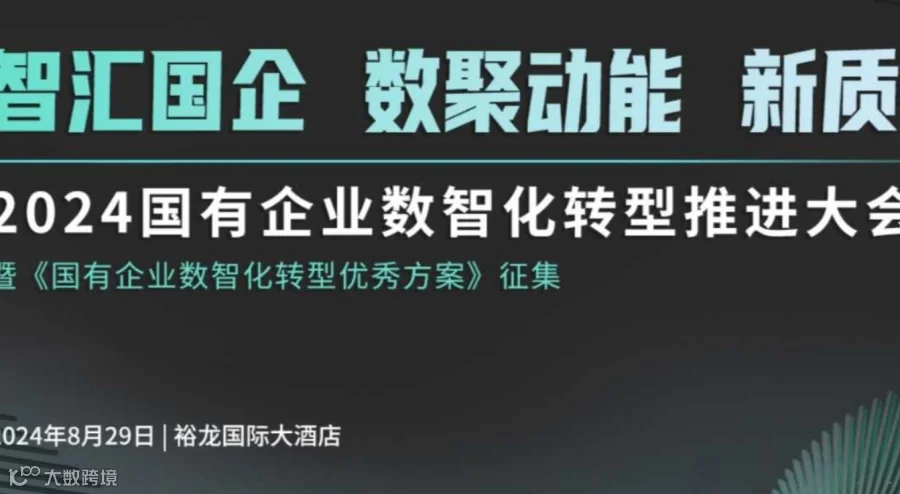2024国有企业数智化转型推进大会