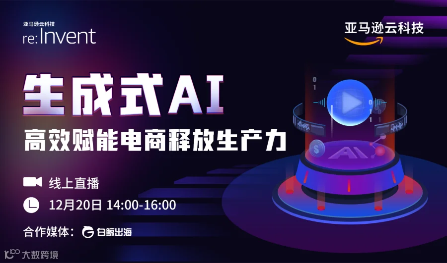 生成式AI高效赋能电商释放生产力（2023-12-20）