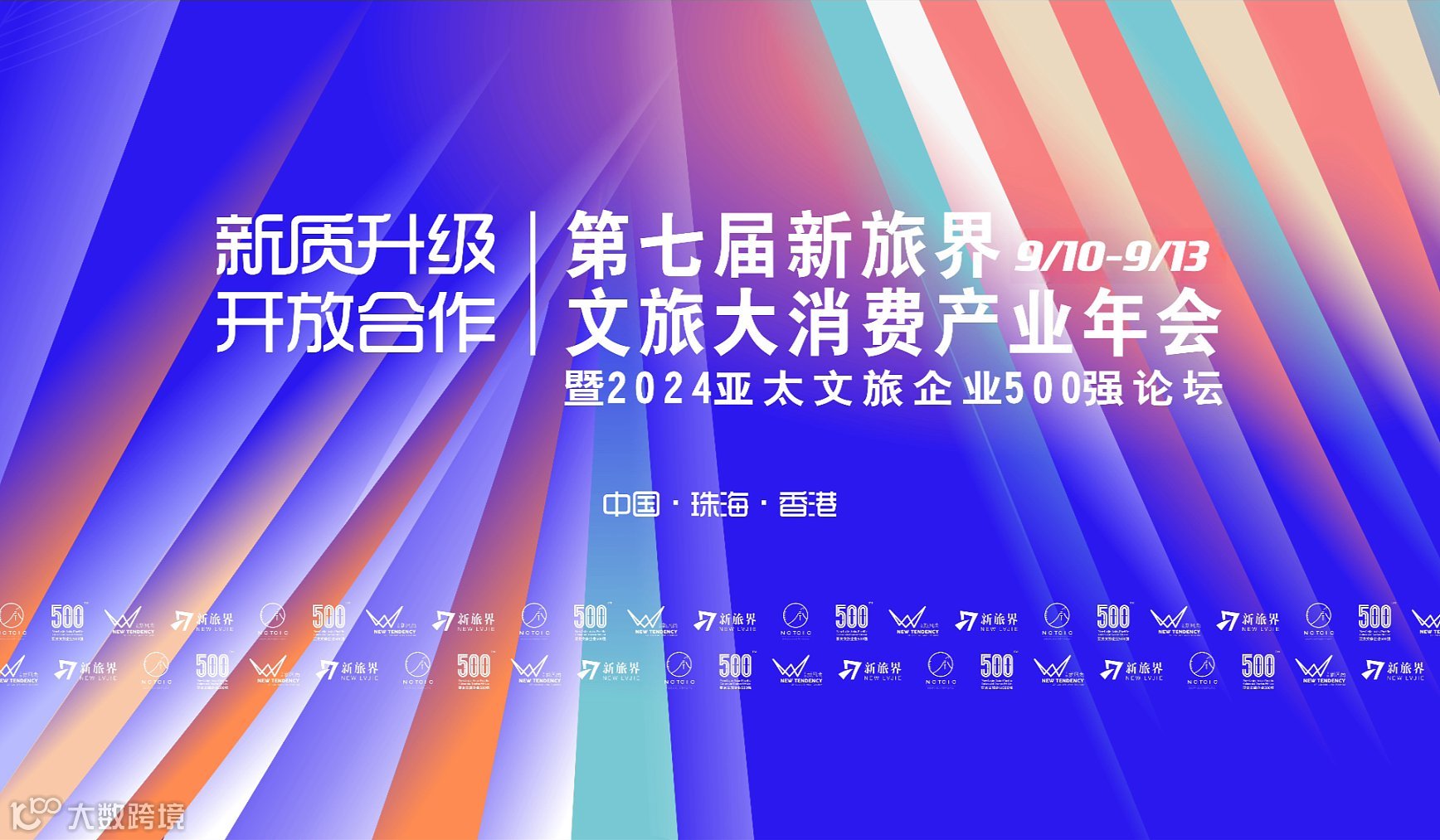 第七届新旅界文旅大消费产业年会 暨2024亚太文旅企业500强论坛