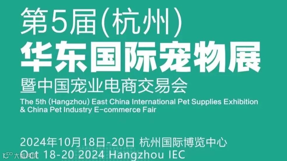 第五届华东宠物展将于10.18杭州举办