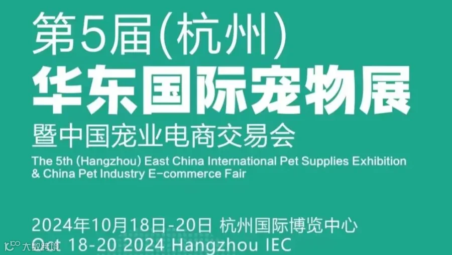 第五届华东宠物展将于10.18杭州举办
