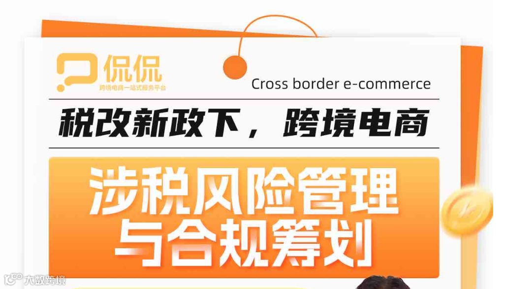 税改新政下跨境电商涉税风险管理与合规筹划