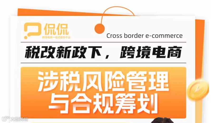 税改新政下跨境电商涉税风险管理与合规筹划