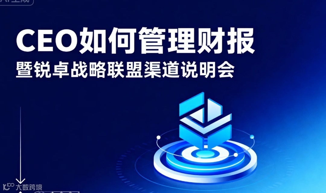 《CEO如何好管理财报》暨锐卓战略联盟渠道说明会