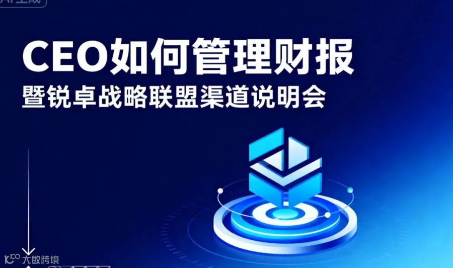 《CEO如何好管理财报》暨锐卓战略联盟渠道说明会