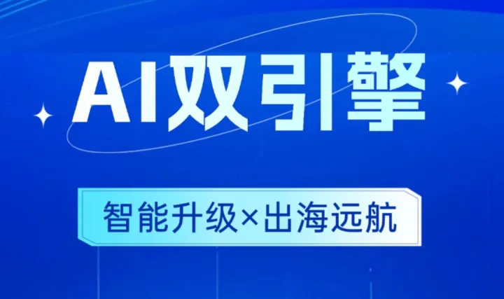 腾云AI双引擎：智能升级×出海远航