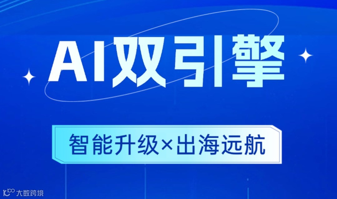 腾云AI双引擎：智能升级×出海远航