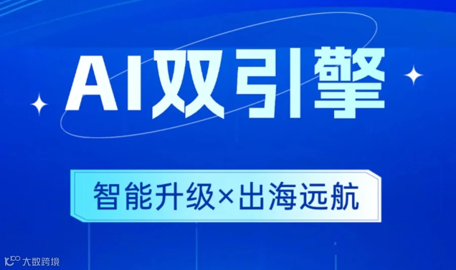 腾云AI双引擎：智能升级×出海远航