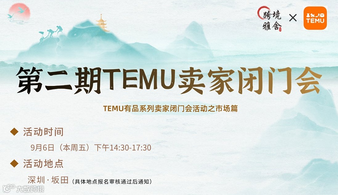 第二期TEMU卖家闭门会