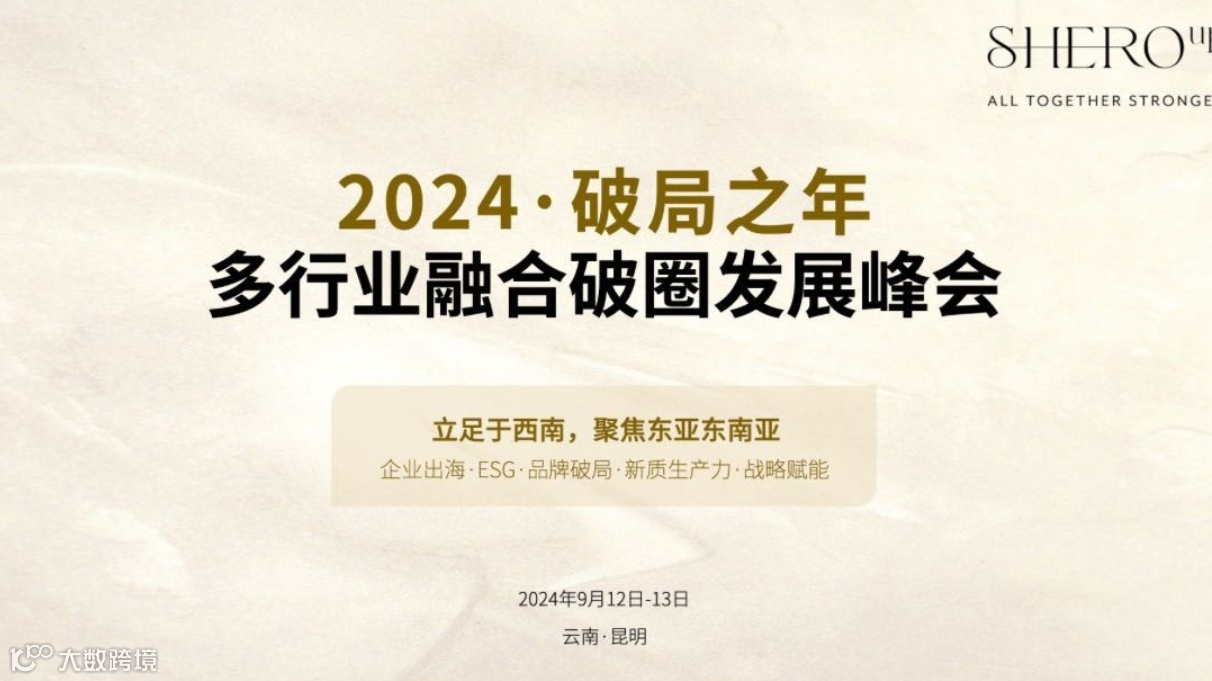 昆明·600人·跨行业交流·降本增效工具与企业出海发展趋势分享峰会