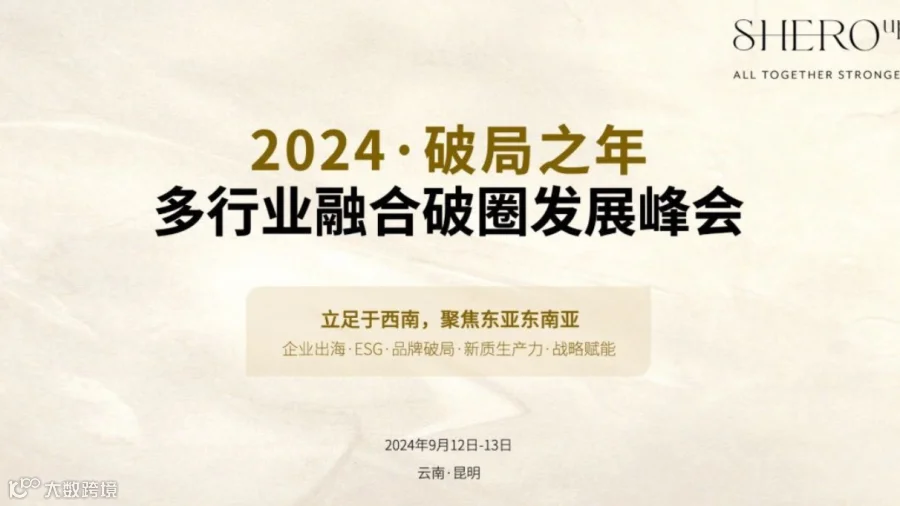 昆明·600人·跨行业交流·降本增效工具与企业出海发展趋势分享峰会