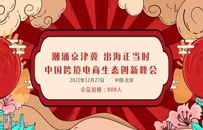 中国跨境电商生态创新峰会