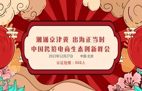 中国跨境电商生态创新峰会