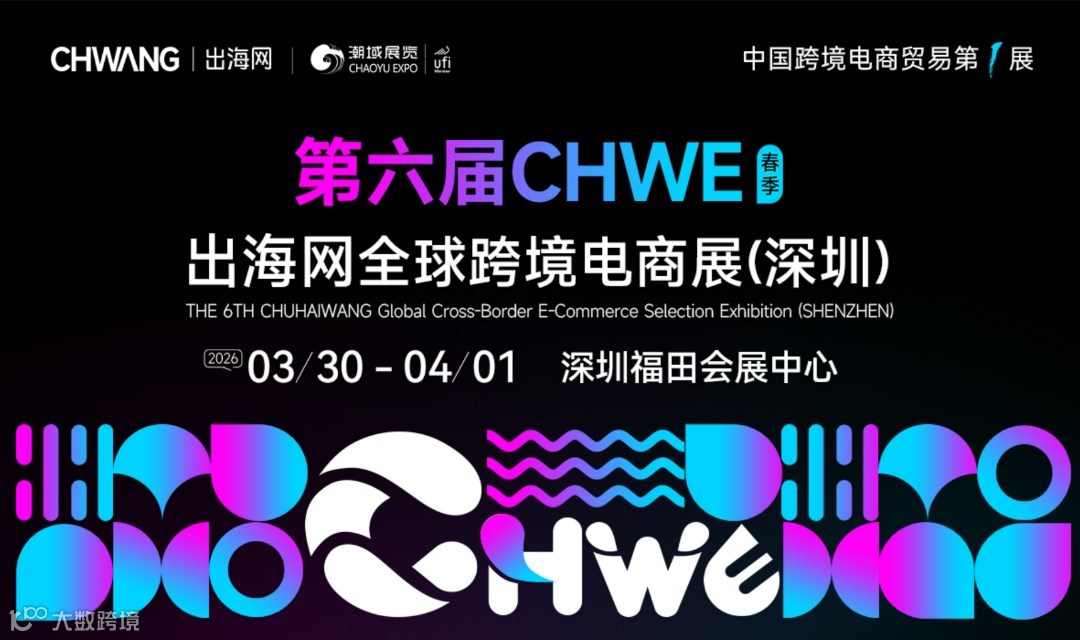 2026第六届CHWE出海网全球跨境电商展（深圳）春季